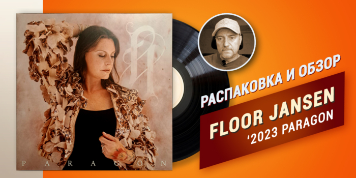 Floor Jansen – PARAGON – Неспешная распаковка винила и обзор